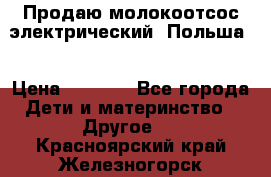 Продаю молокоотсос-электрический. Польша. › Цена ­ 2 000 - Все города Дети и материнство » Другое   . Красноярский край,Железногорск г.